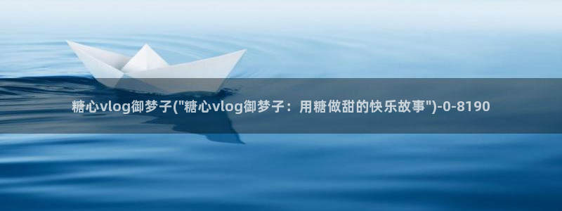 糖心txvlog